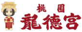 桃園龍德宮遶境主題網
