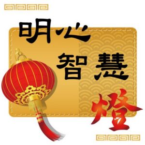 丙午(115)馬年點燈-明心智慧燈