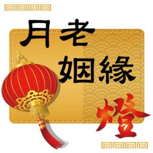 丙午(115)馬年點燈-月老姻緣燈