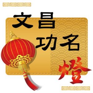 丙午(115)馬年點燈-文昌功名燈