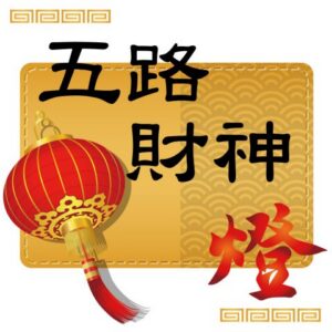丙午(115)馬年點燈-五路財神燈