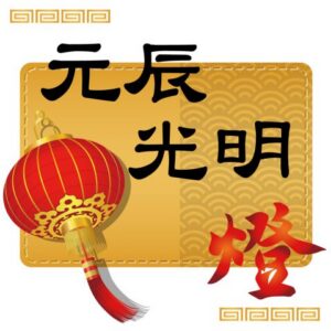 丙午(115)馬年點燈-元辰光明燈