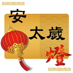 丙午(115)馬年點燈-太歲燈