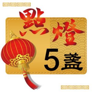 丙午(115)馬年點燈-單人5盞