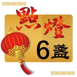 丙午(115)馬年點燈-單人6盞