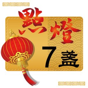 丙午(115)馬年點燈-單人7盞