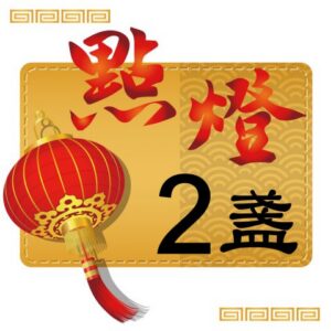 丙午(115)馬年點燈-單人2盞