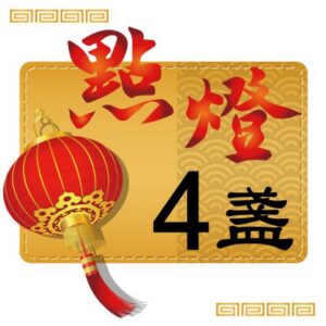 丙午(115)馬年點燈-單人4盞