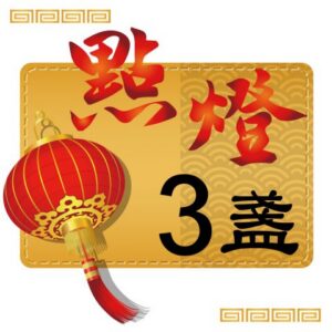 丙午(115)馬年點燈-單人3盞