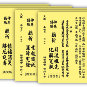 中元普渡法船祈安 - 全(渡化/消業/添壽/功名/進財) 疏文