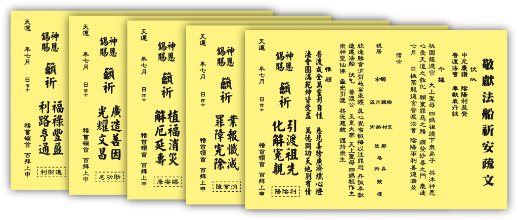 中元普渡法船祈安 - 全(渡化/消業/添壽/功名/進財) 疏文