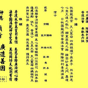 中元普渡法船祈安 - 功名疏文