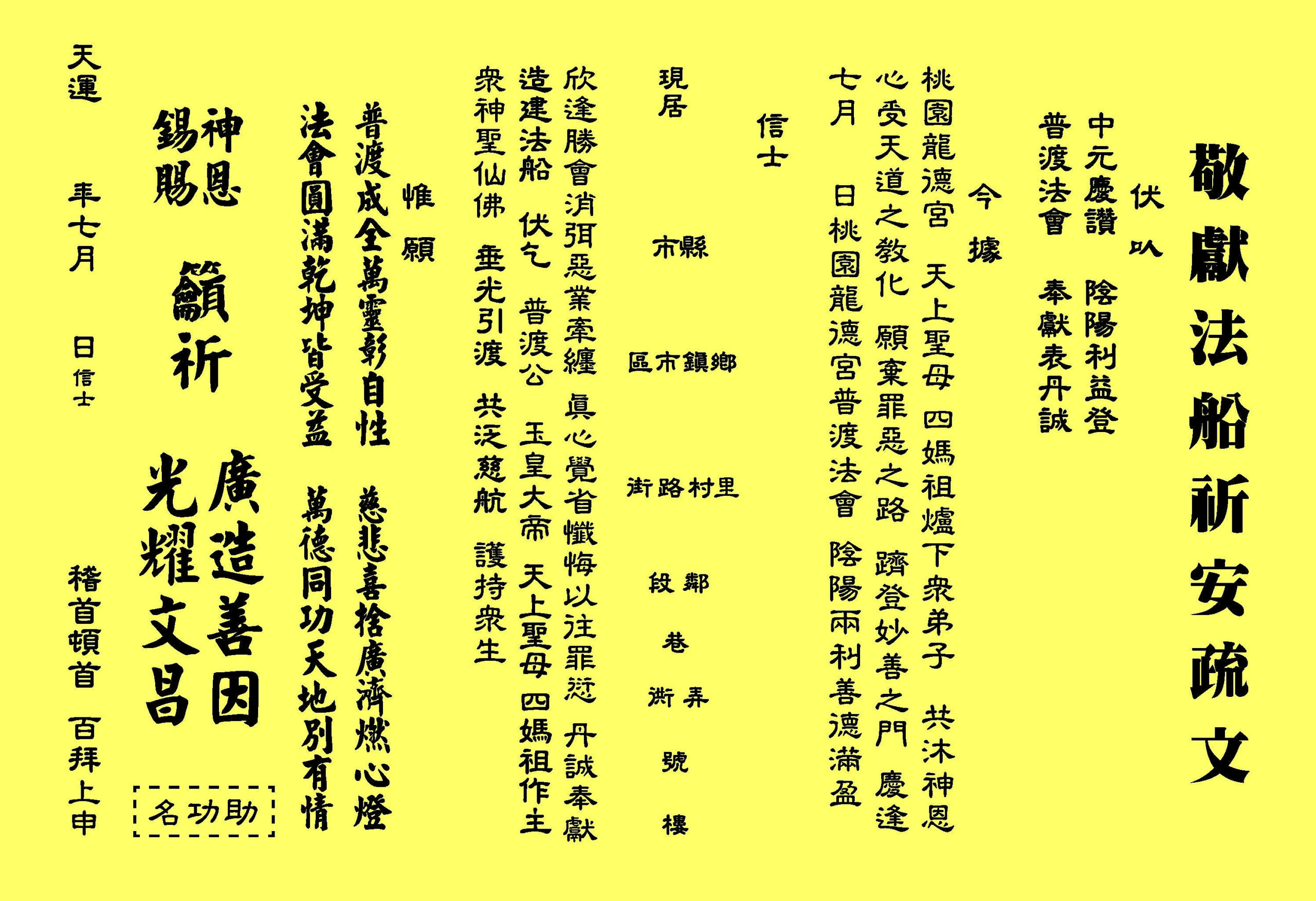 中元普渡法船祈安 - 功名疏文