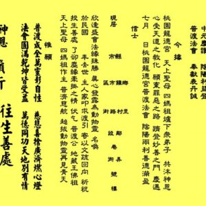 中元普渡法船超拔 - 動物靈疏文
