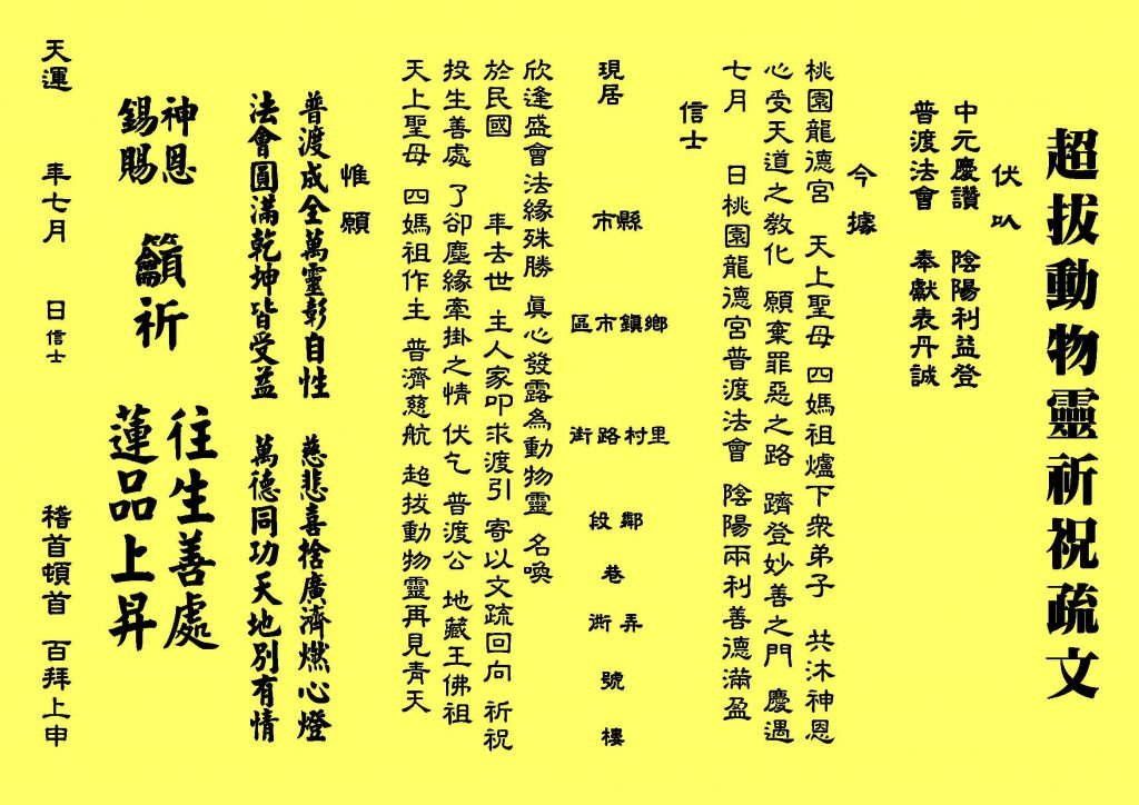 中元普渡法船超拔 - 動物靈疏文