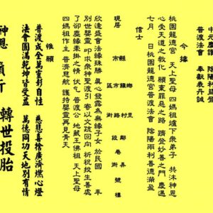 中元普渡法船超拔 - 嬰靈疏文