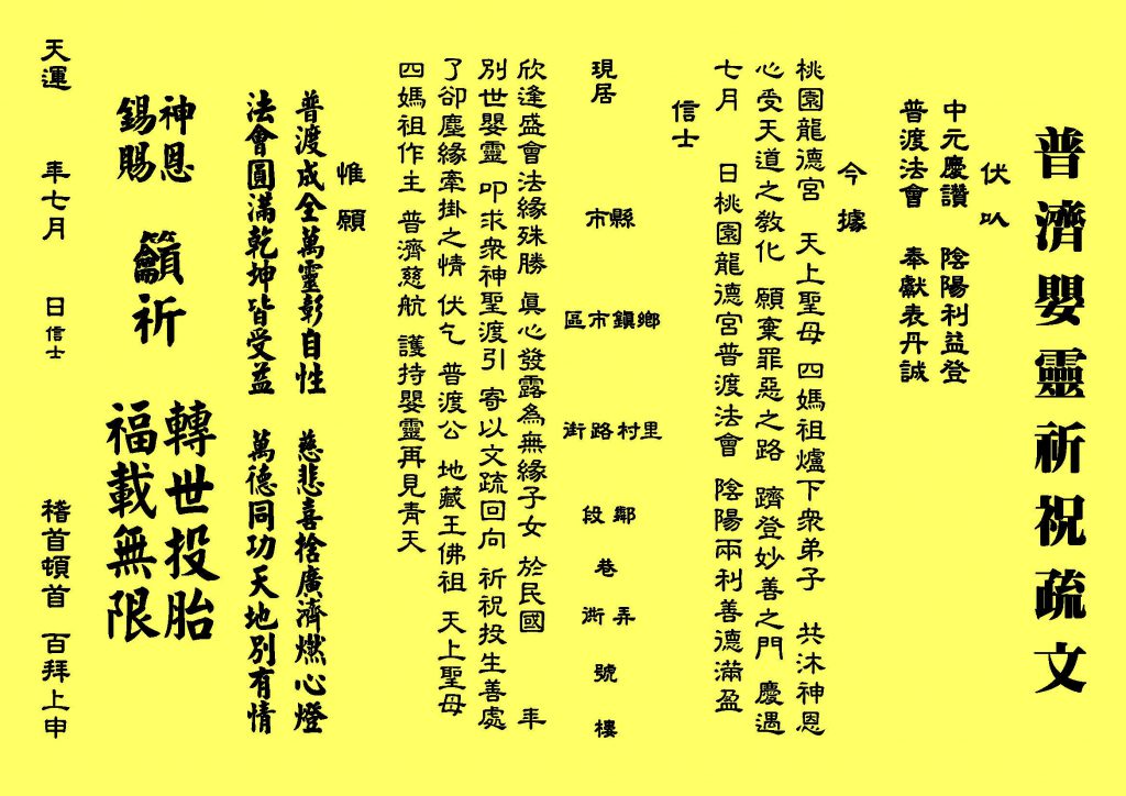 中元普渡法船超拔 - 嬰靈疏文