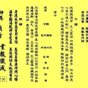 中元普渡法船祈安 - 消業疏文