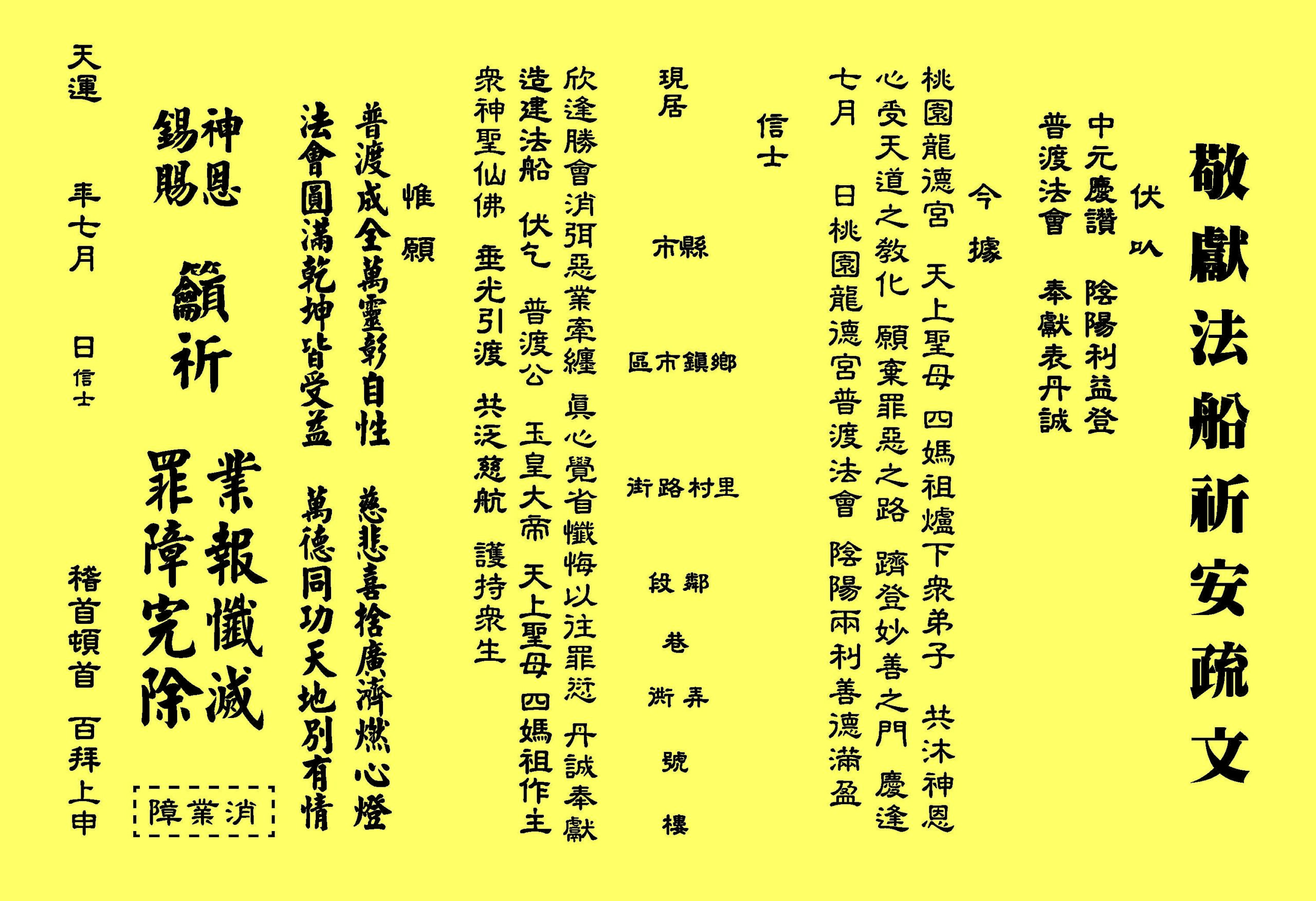 中元普渡法船祈安 - 消業疏文