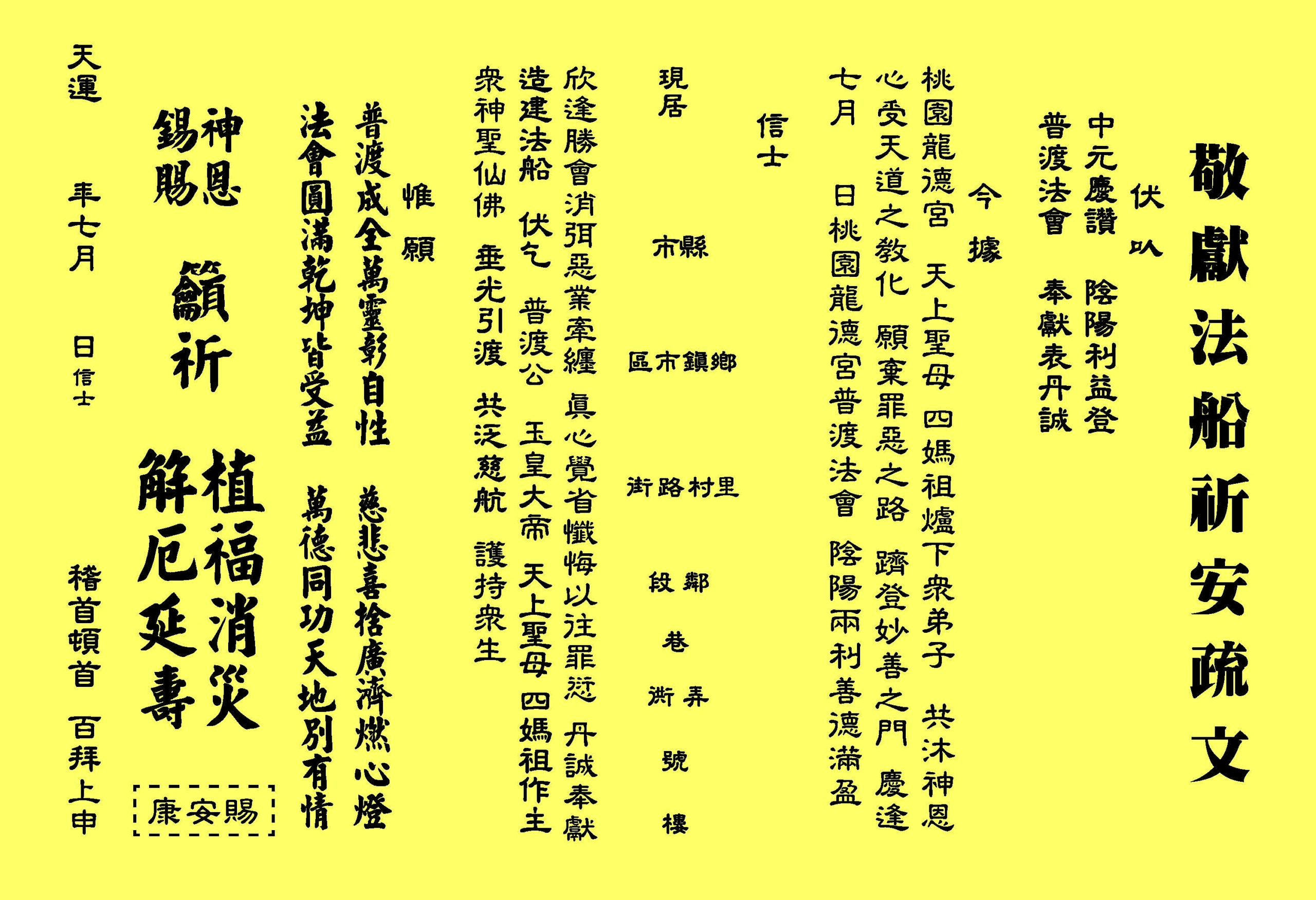 中元普渡法船祈安 - 添壽疏文