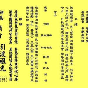 中元普渡法船祈安 - 渡化疏文