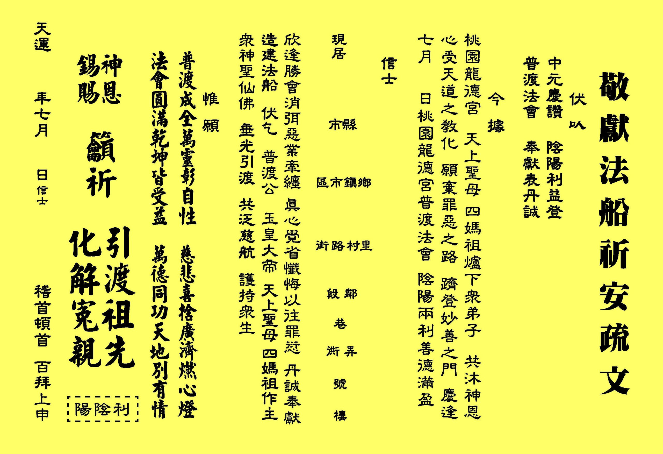 中元普渡法船祈安 - 渡化疏文