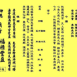 中元普渡法船祈安 - 進財疏文