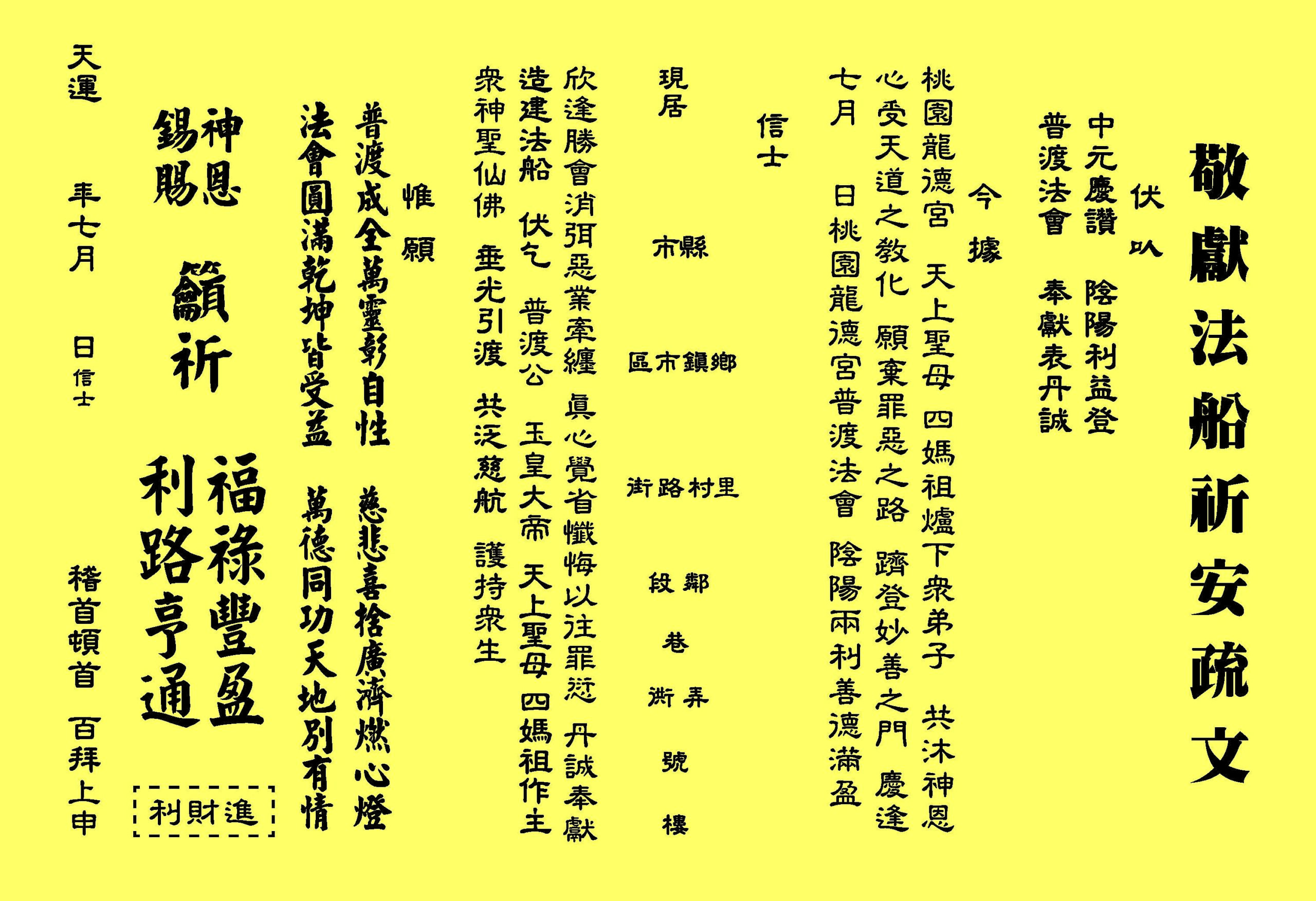 中元普渡法船祈安 - 進財疏文